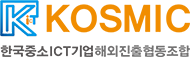 코스믹-KOSMIC-한국중소ICT기업해외진출협동조합 로고